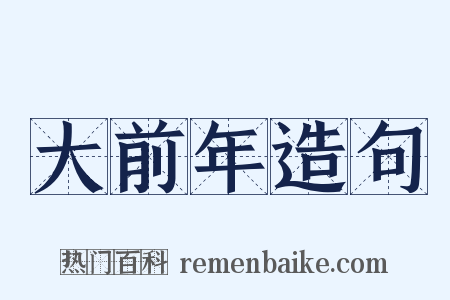 大前年造句是什么意思的图片